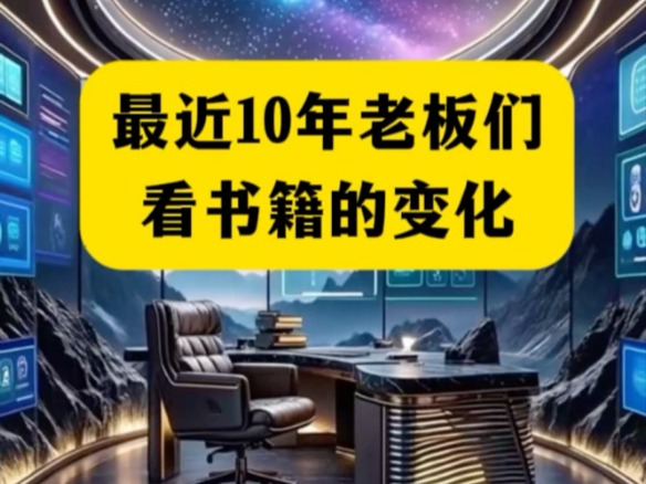 最近10年老板们看书籍的变化