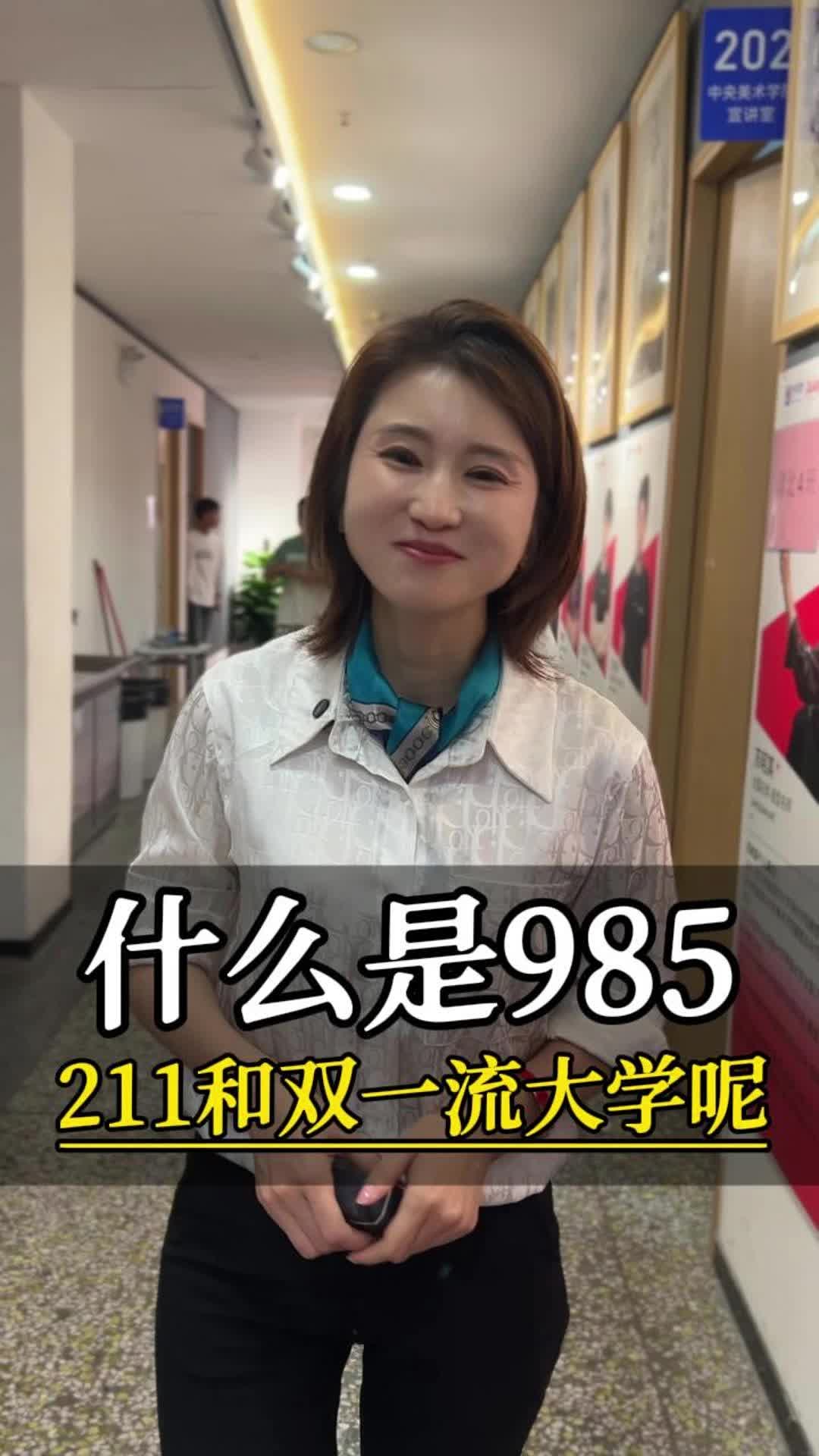 什么是985，211 和双一流大学呢