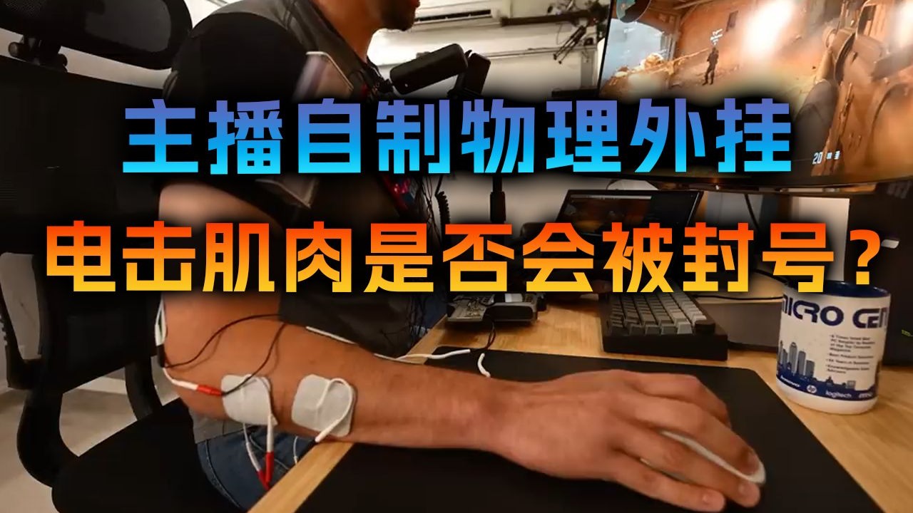 高价FPS自制物理外挂，电击肌肉能将反应速度提升一倍？！