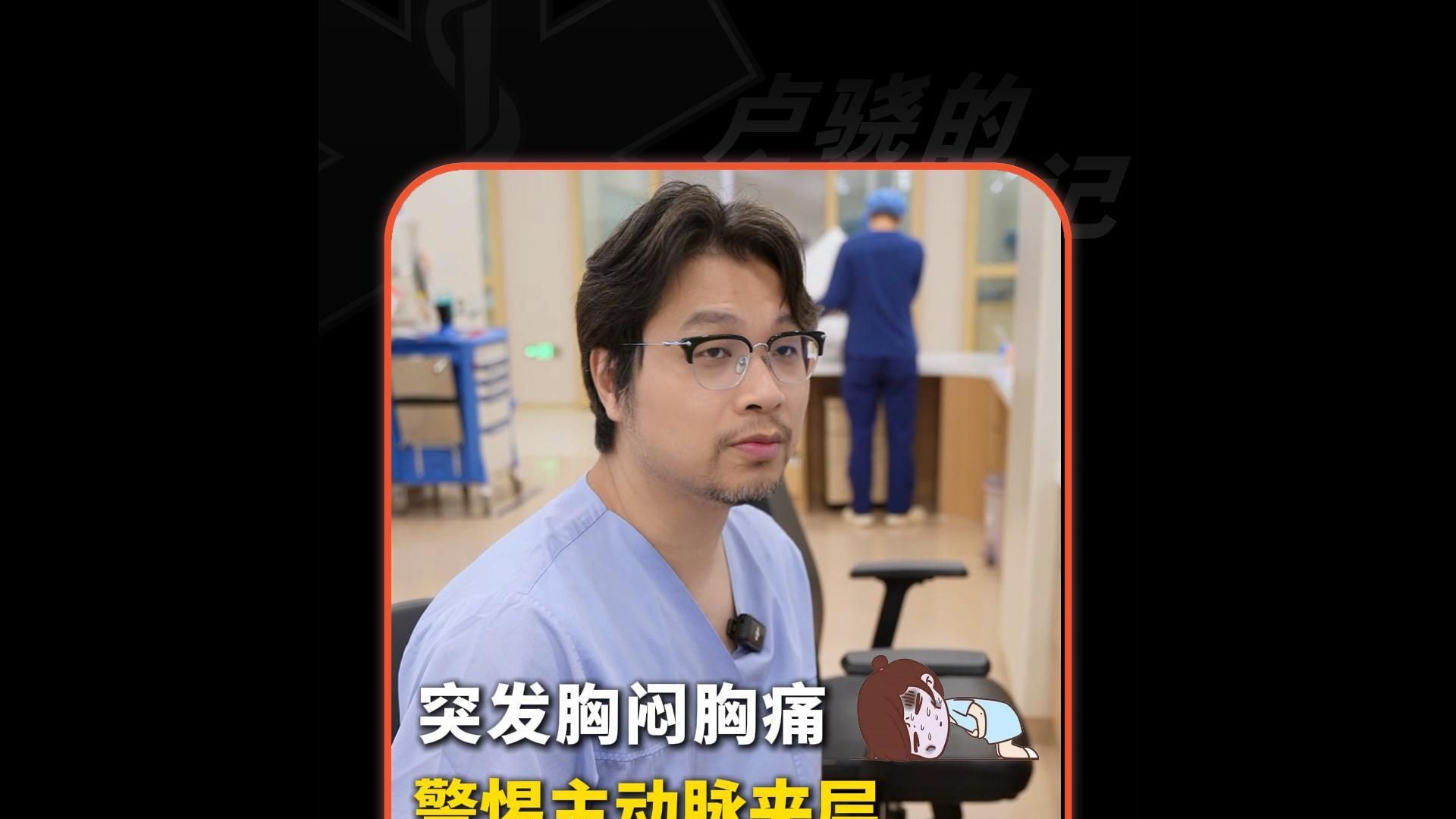 突发胸闷胸痛，警惕主动脉夹层