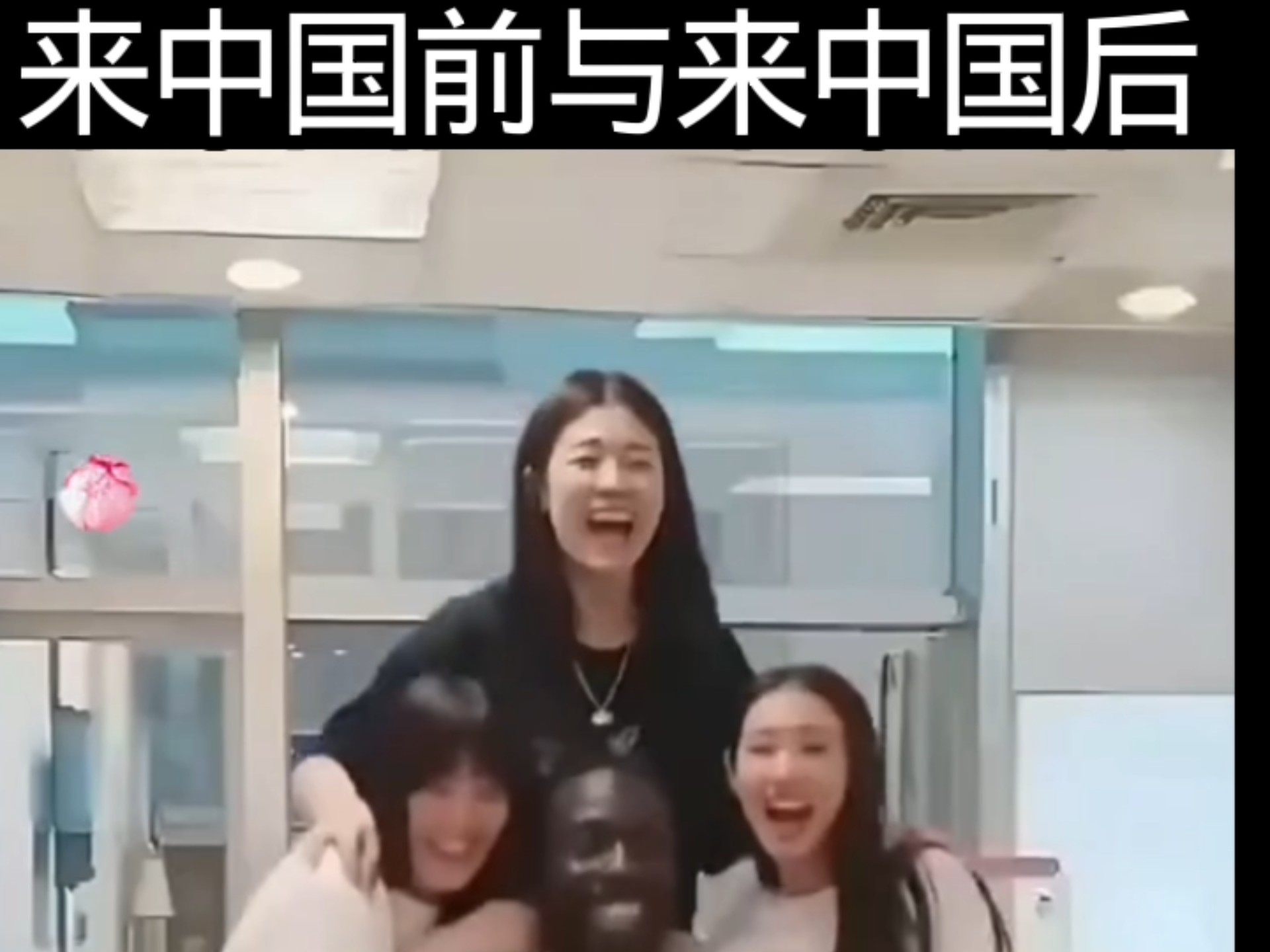 大老黑来中国前后变化太大了！