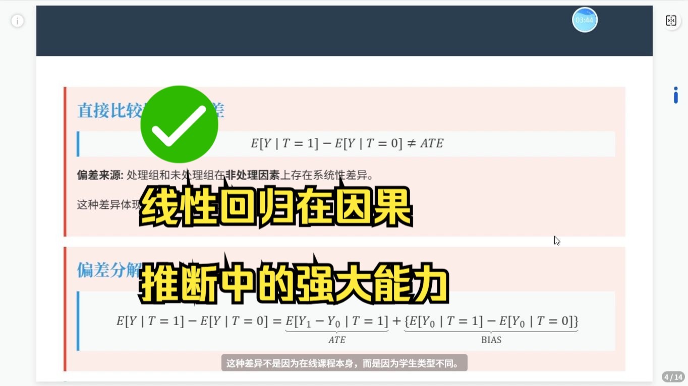 线性回归在因果 推断中的强大能力