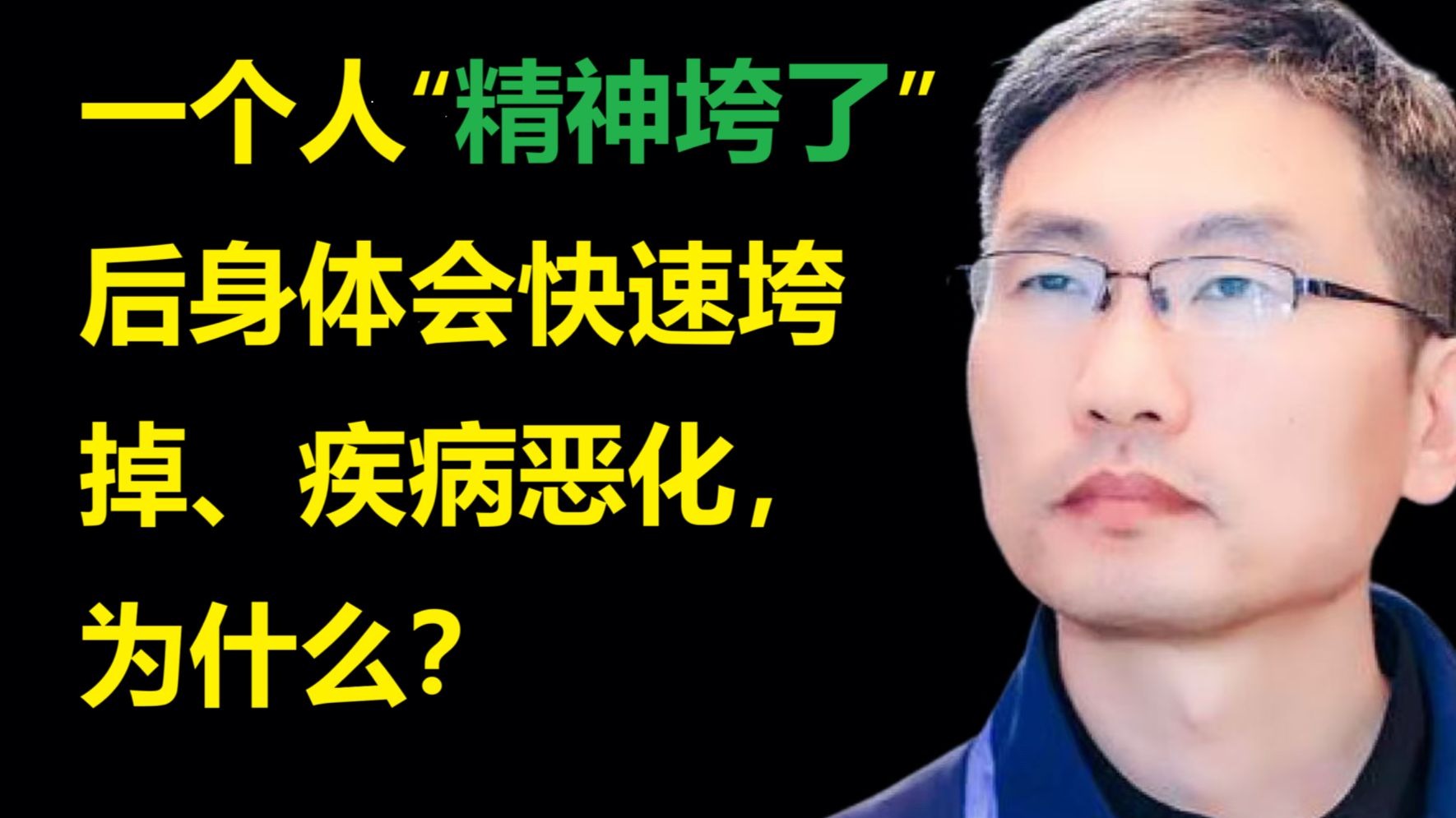 一个人“精神垮了”后身体会快速垮掉、疾病恶化，为什么？
