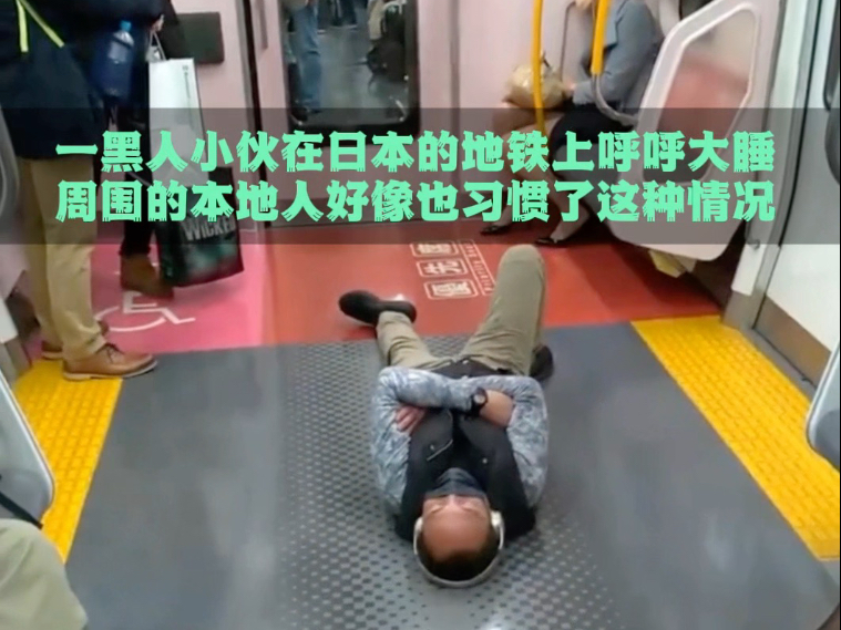 日本地铁上的奇葩一幕，黑人男子竟然躺地上呼呼大睡！