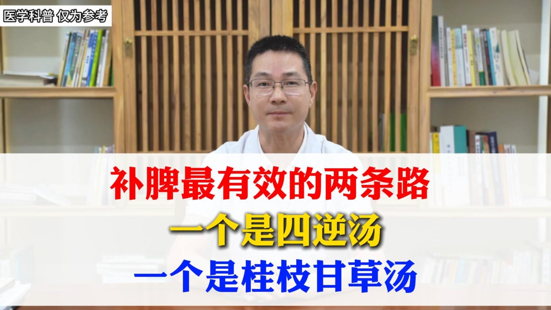补脾最有效的两条路，一个是四逆汤，一个是桂枝甘草汤。