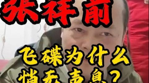 飞碟为什么悄无声息 2025.2.17