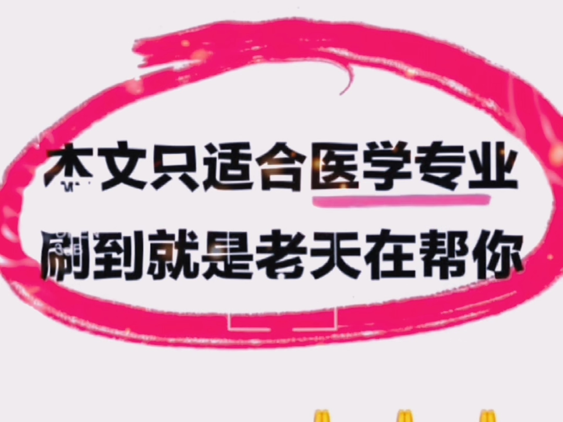 真的希望所有医学专业都能刷到！ 今天给大家整理带来了几本Yi