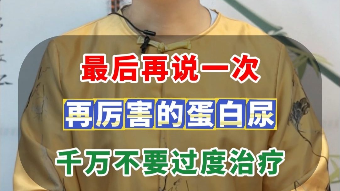 最后再说一次，再厉害的蛋白尿，千万不要过度治疗