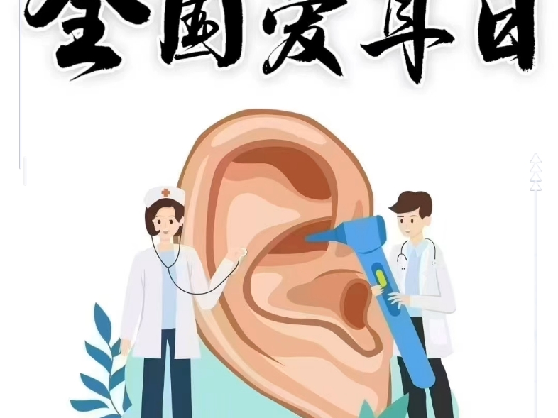 健康聆听，无碍沟通2025年3月3日，我们将迎来第二十六个全国爱耳