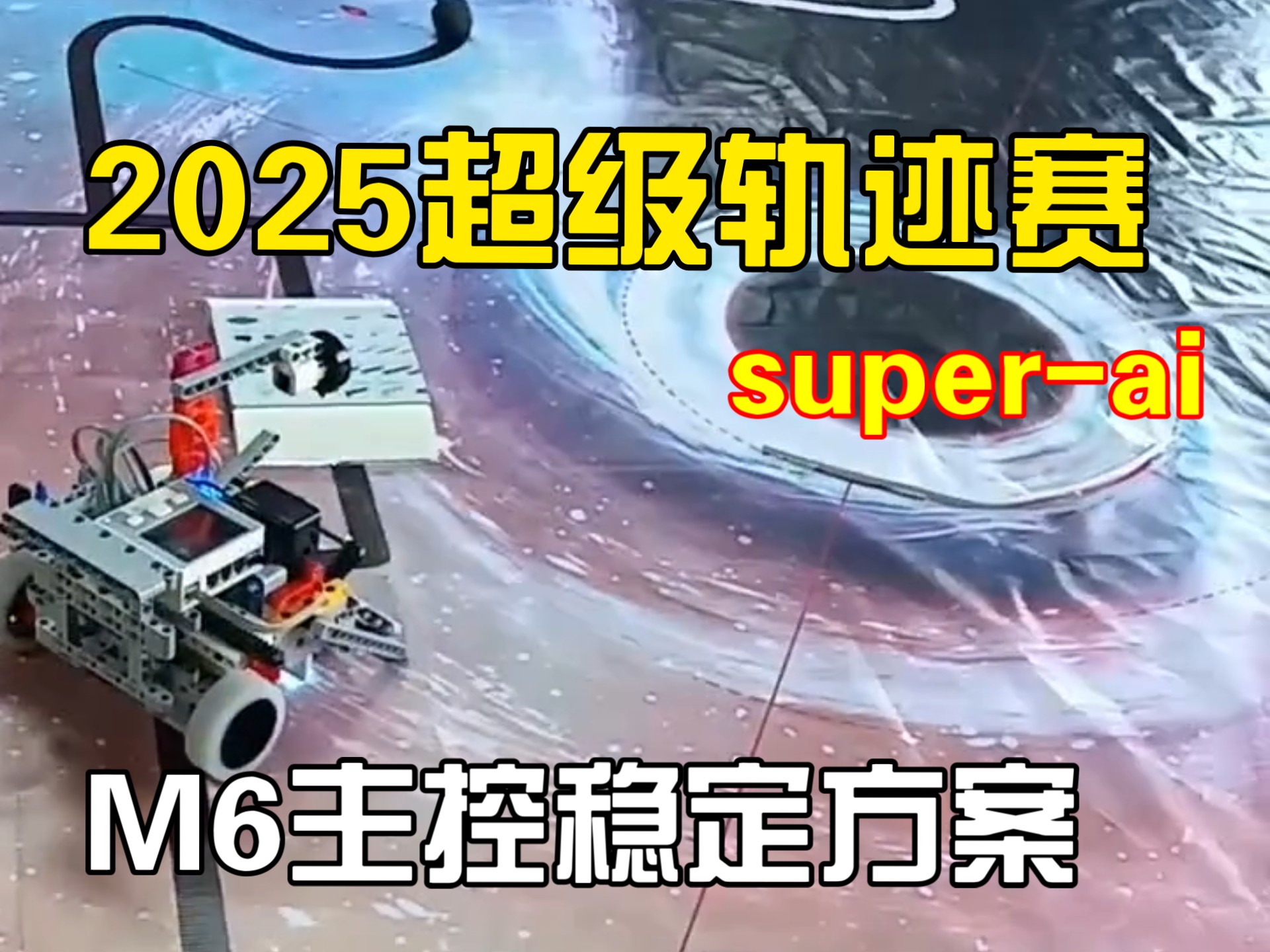 2025年超级轨迹赛完整方案，M6主控器＋9523马达驱动