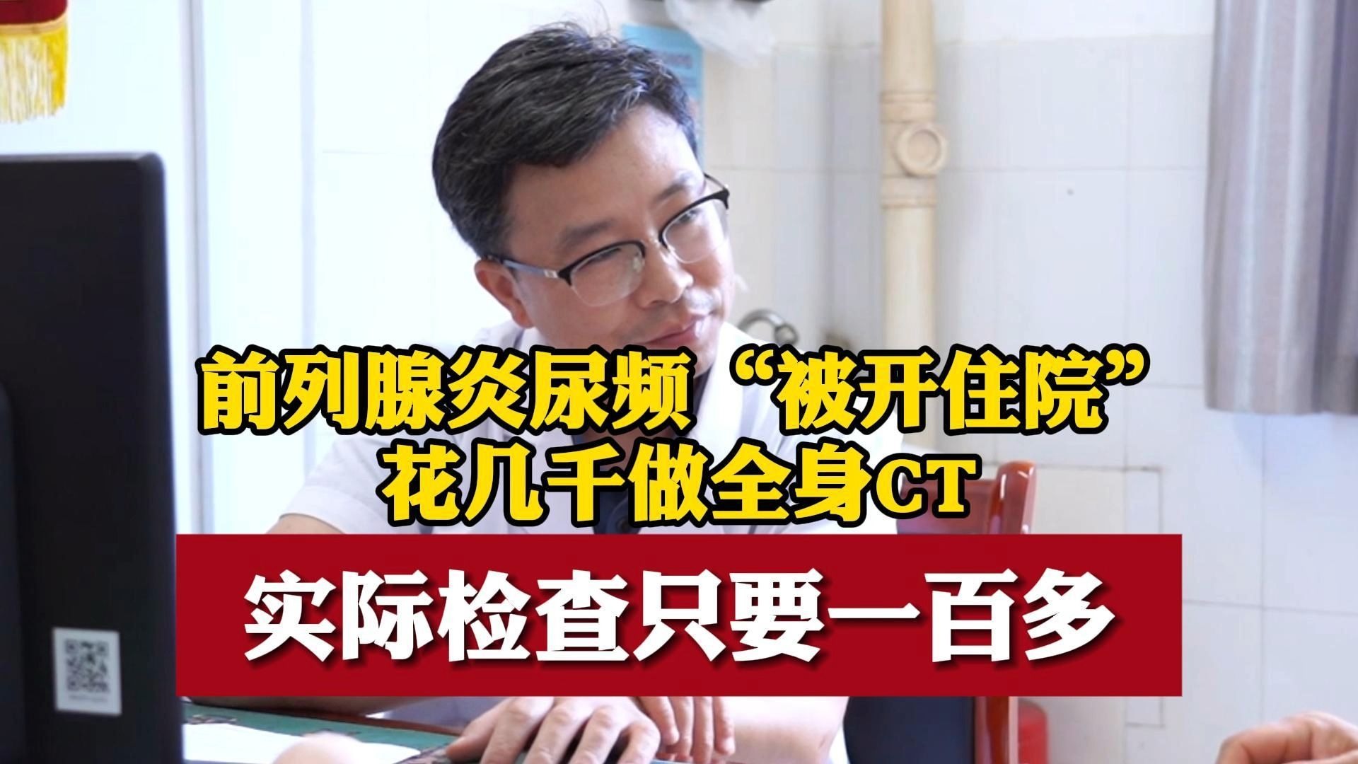 前列腺炎尿频“被开住院” 花几千做全身CT 实际检查只要一百
