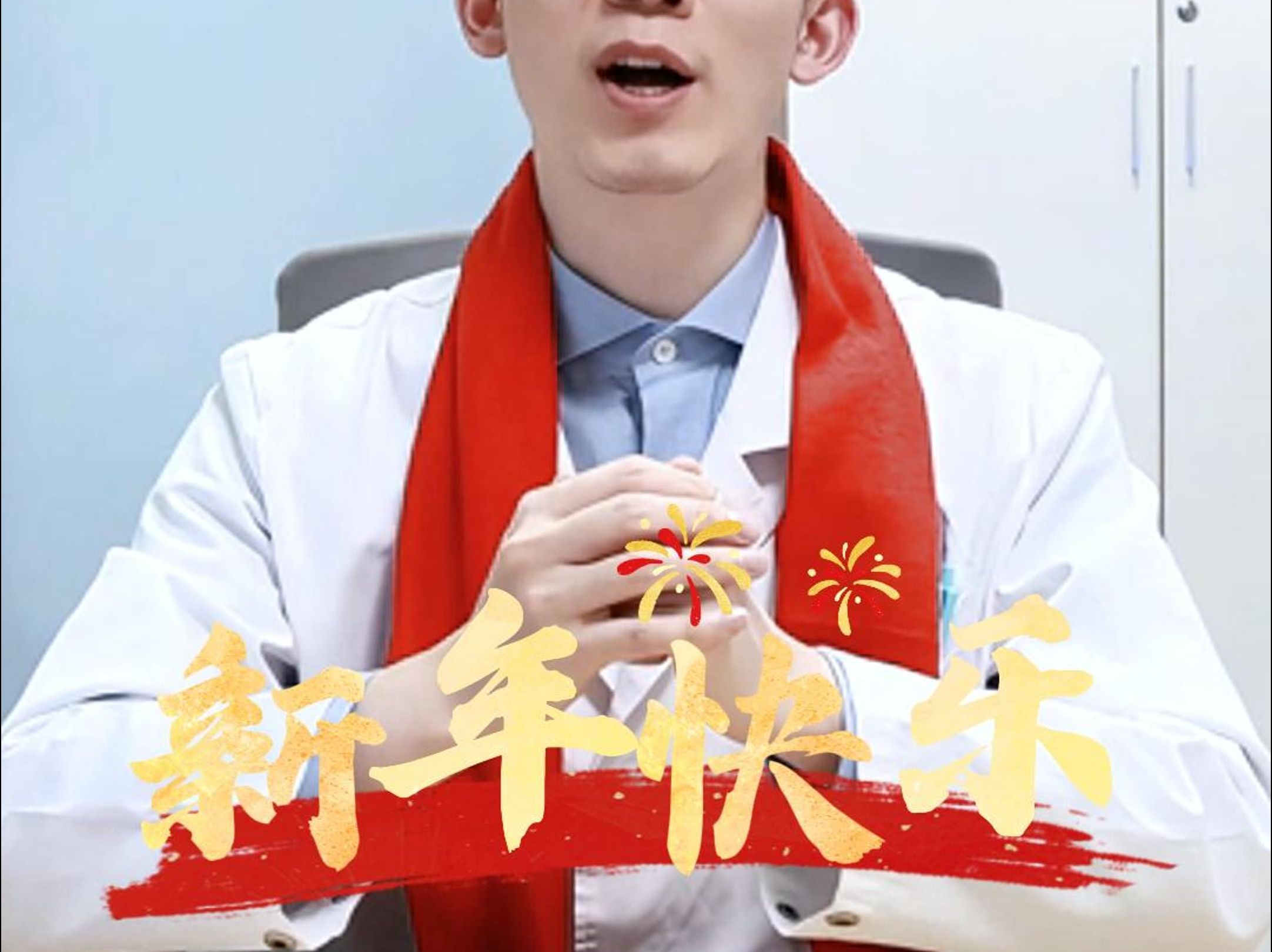 王医生拜年