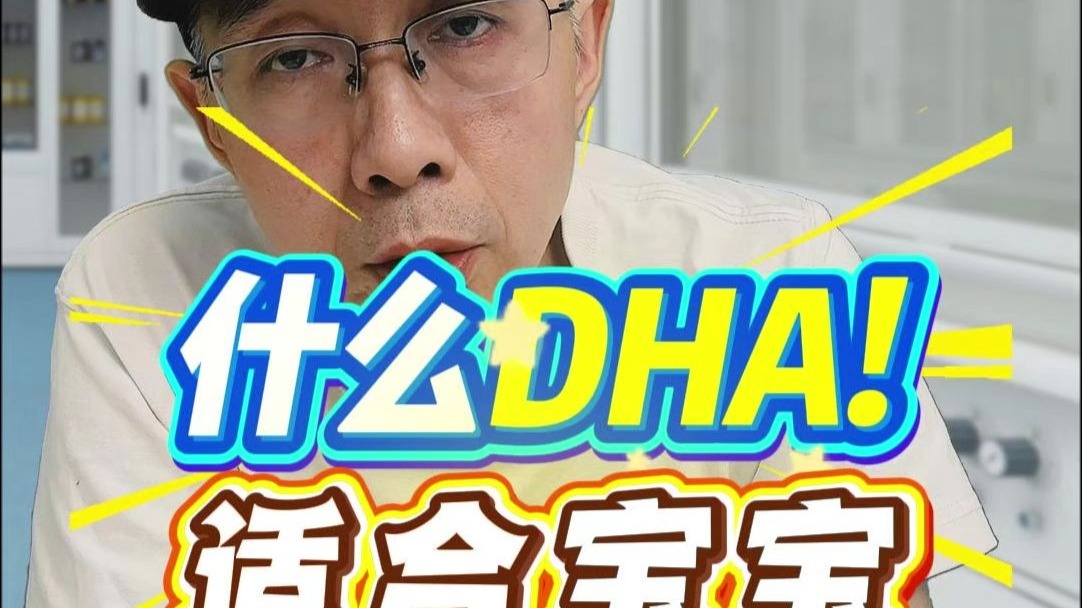 宝妈必看！DHA 藻油有腥味才对？没腥味要警惕！   2分钟学会帮宝宝