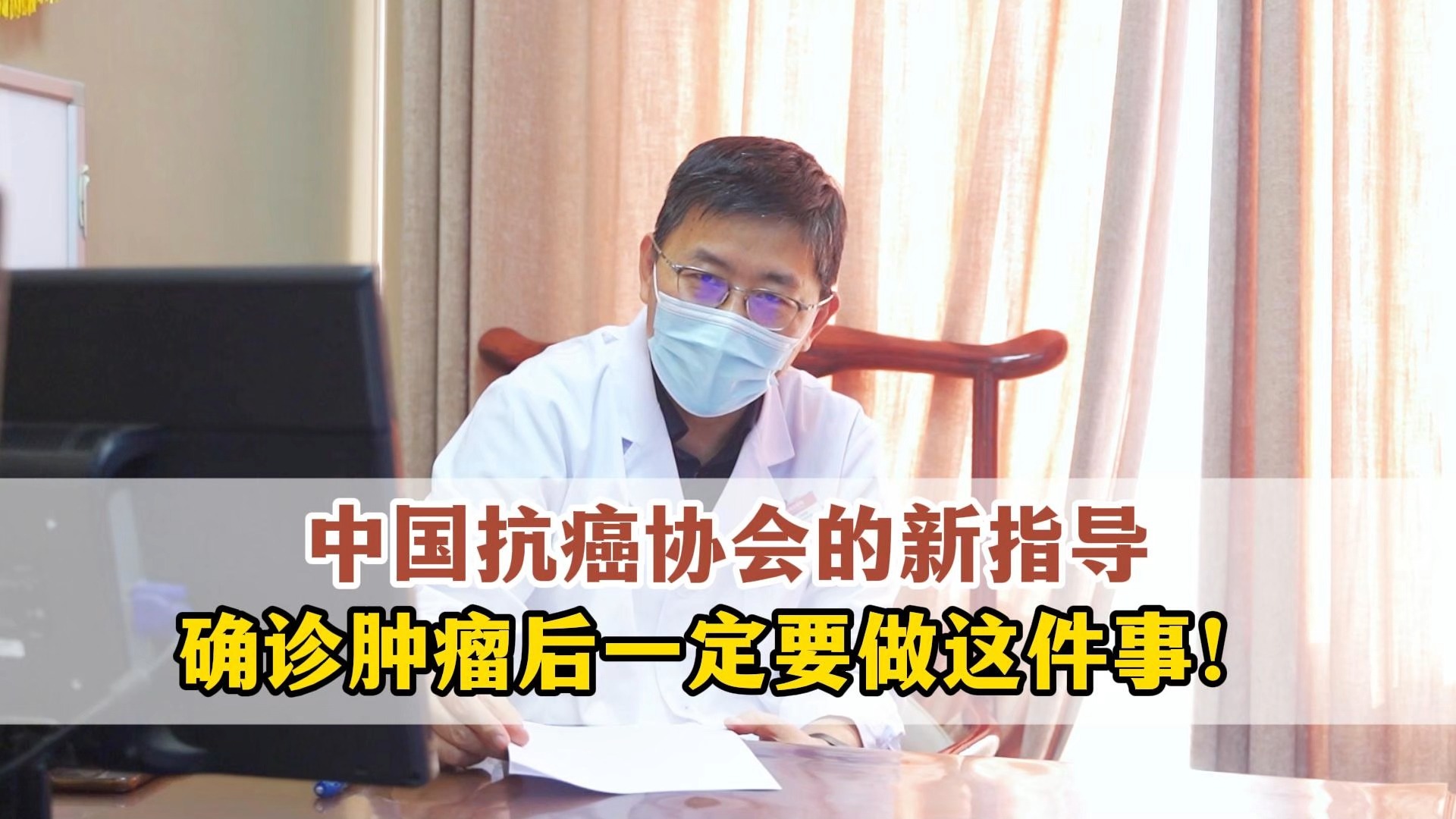 中国抗癌协会的新指导，确诊肿瘤后一定要做这件事！