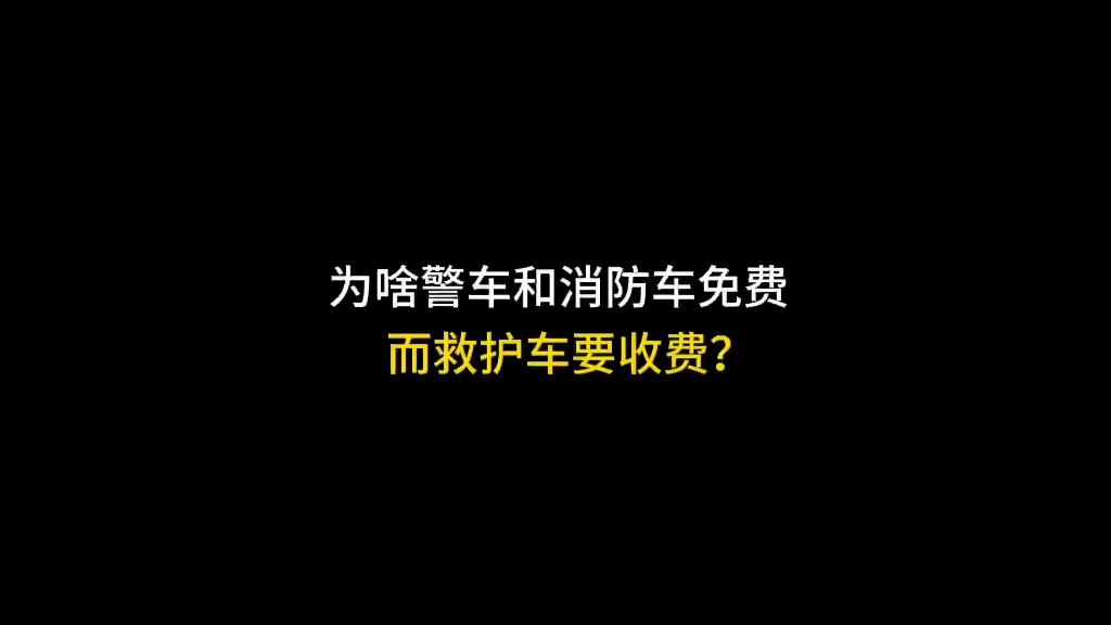 为啥警车和消防车免费而救护车要收费？
