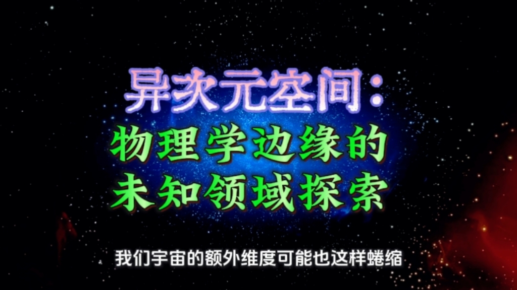 次元空间：物理学边缘的未知领域探索