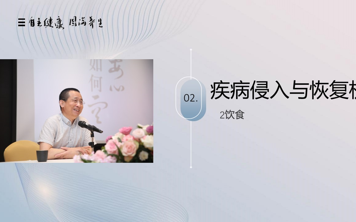 自主健康 圆满养生-5圆满养生的核心观点2疾病侵入与恢复机制