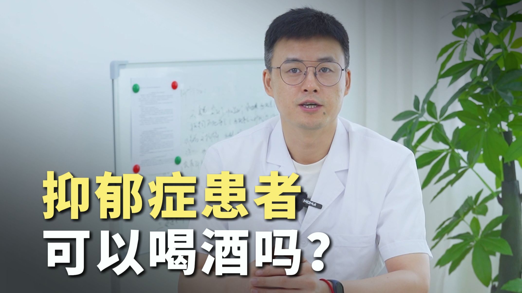 医生王鑫：抑郁症患者可以喝酒吗？