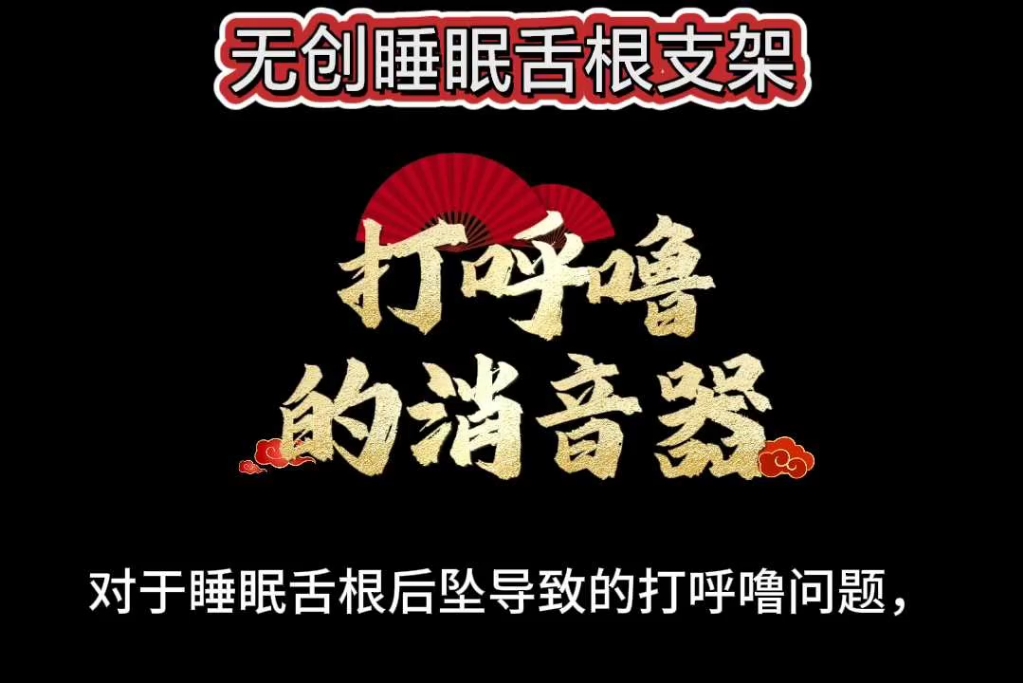 打呼噜的消音器——无创睡眠舌根支架