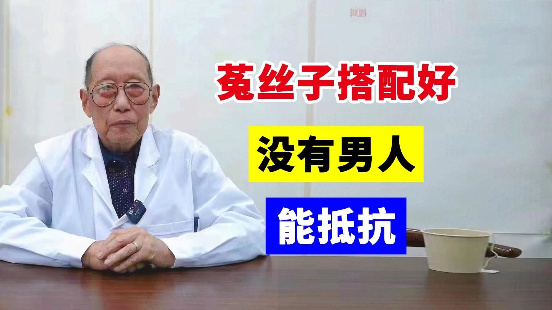 菟丝子搭配好，没有男人能抵抗！