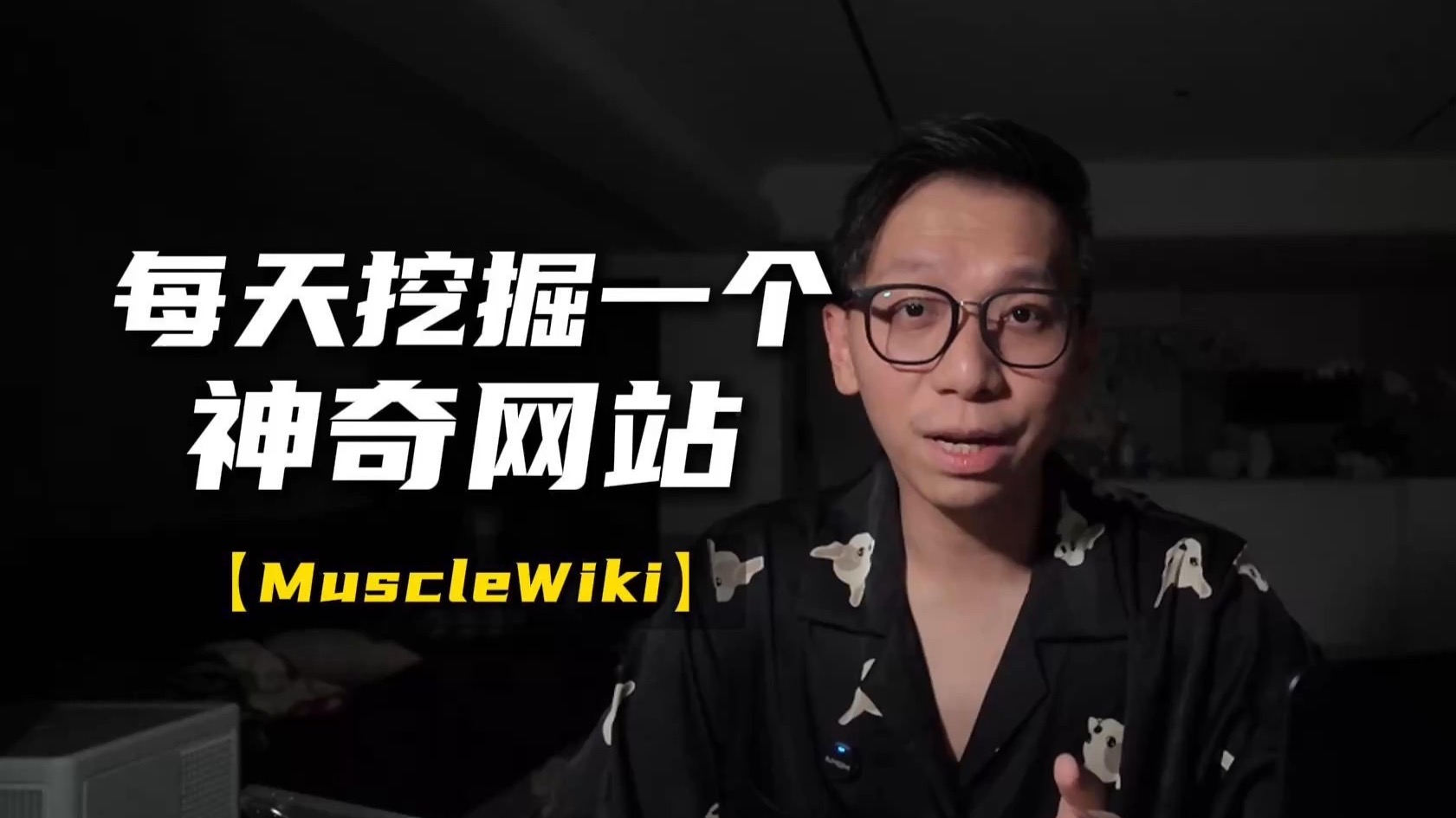 每天挖掘一个黑科技【MuscleWiki】