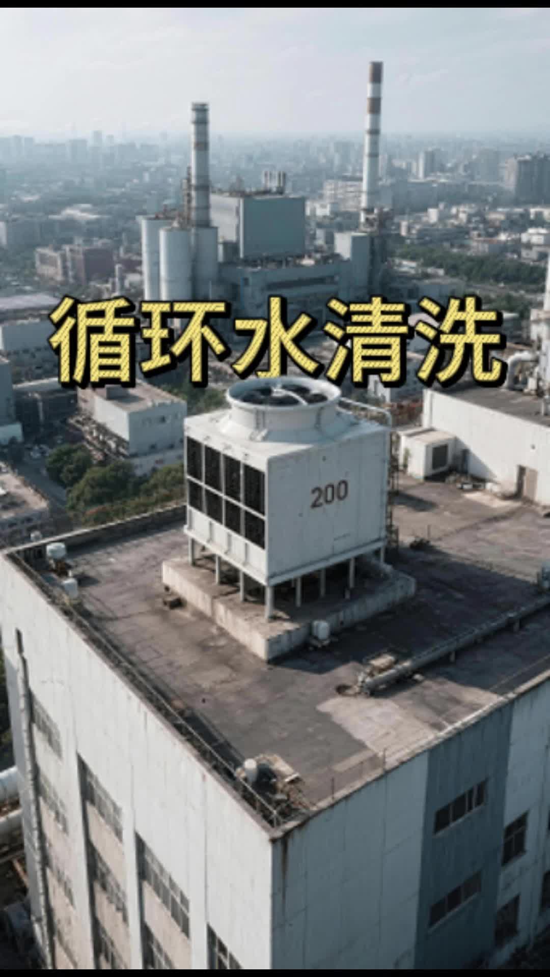 循环水处理水箱、水塔清洗。