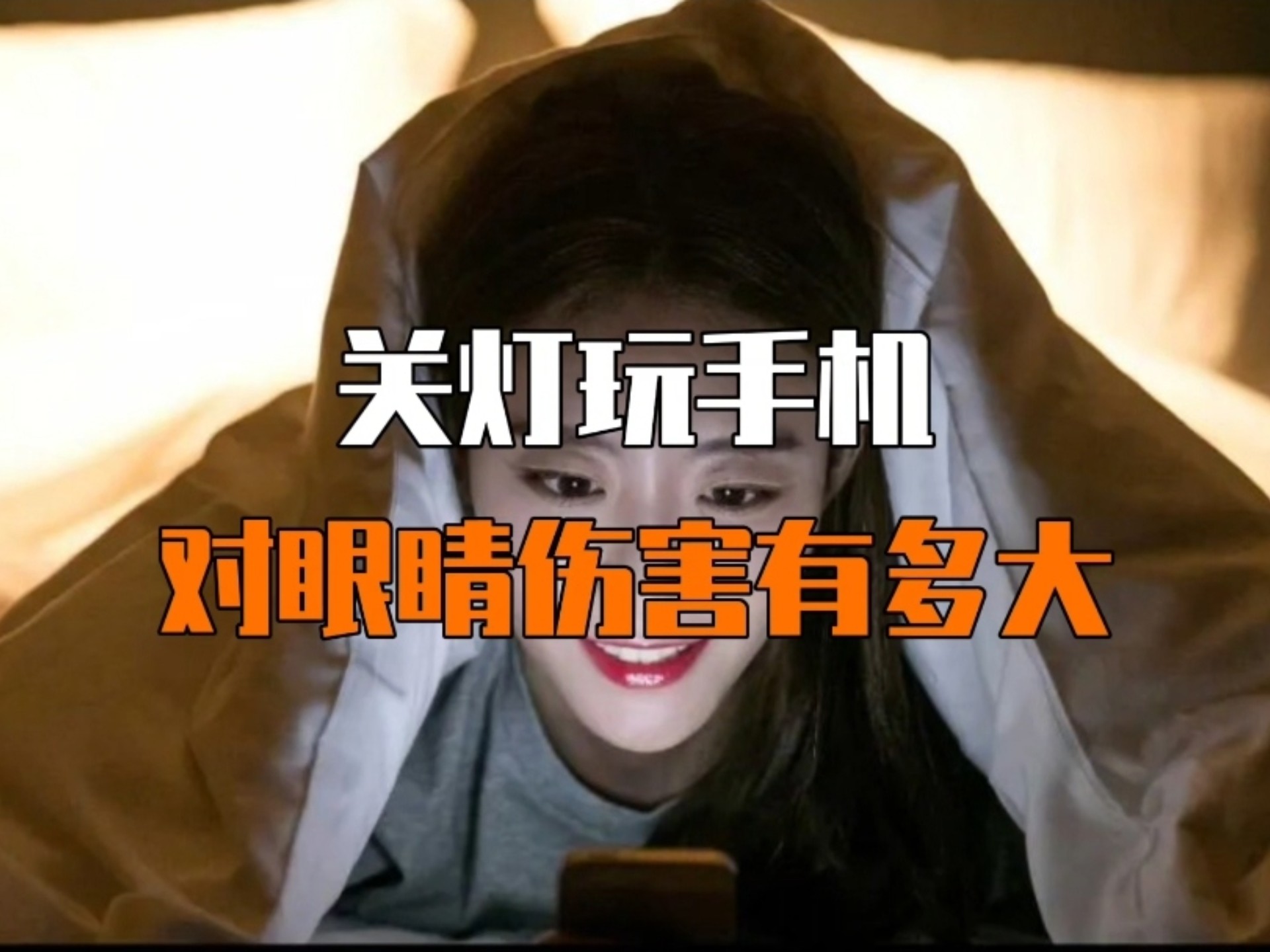 别再关灯刷手机，这些伤害一旦造成不可逆！