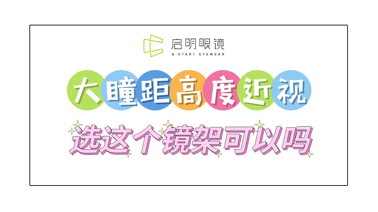大瞳距高度近视选择个镜架可以吗