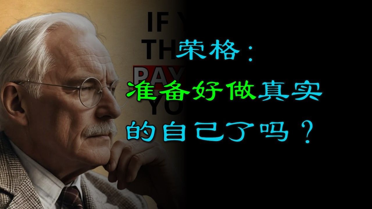 准备好做真实的自己了吗？｜卡尔·荣格