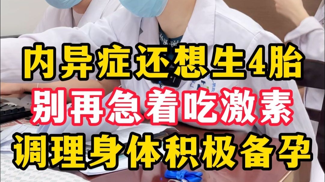 内异症还想生4胎，别再急着吃激素，调理身体积极备孕。