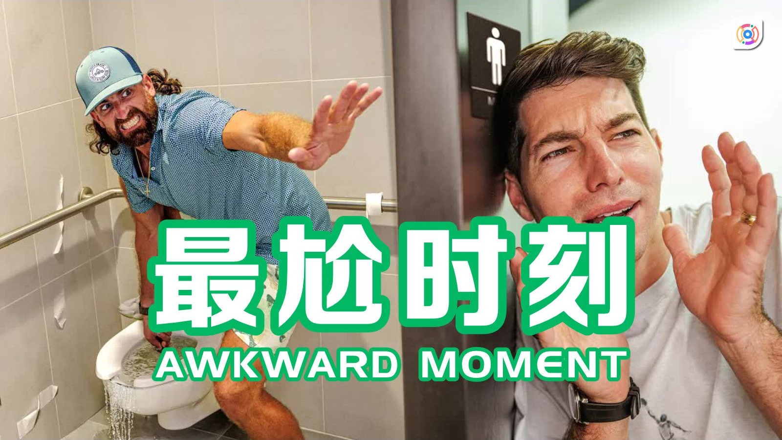 【娱乐】揭开日常中最尬的时刻！简直是社死现场｜Dude Perfect