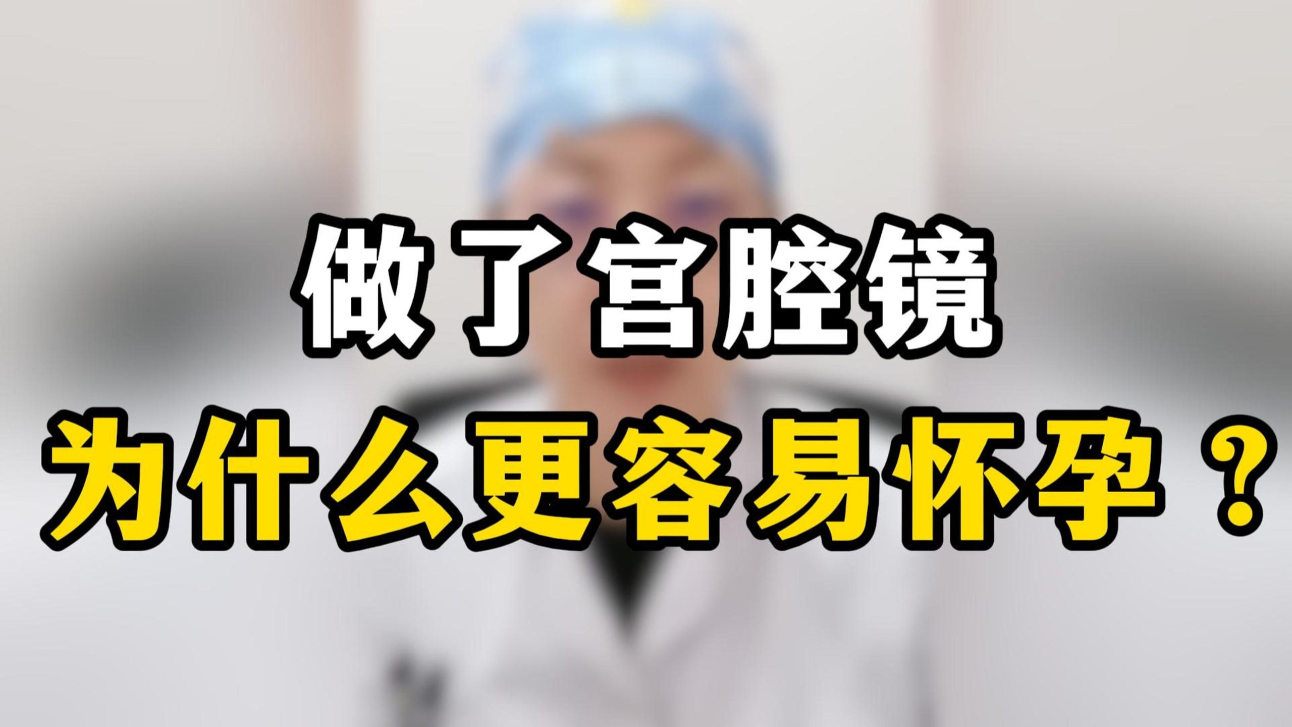 宫腔镜是什么？为什么做了宫腔镜更容易怀孕？