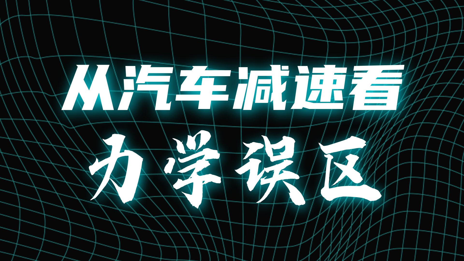 为何牛顿力学难以入门