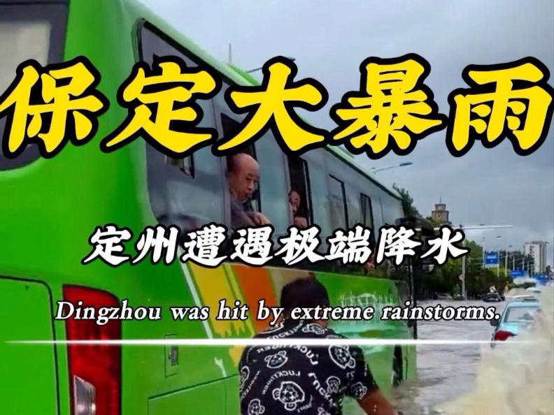 河北定州极端降水