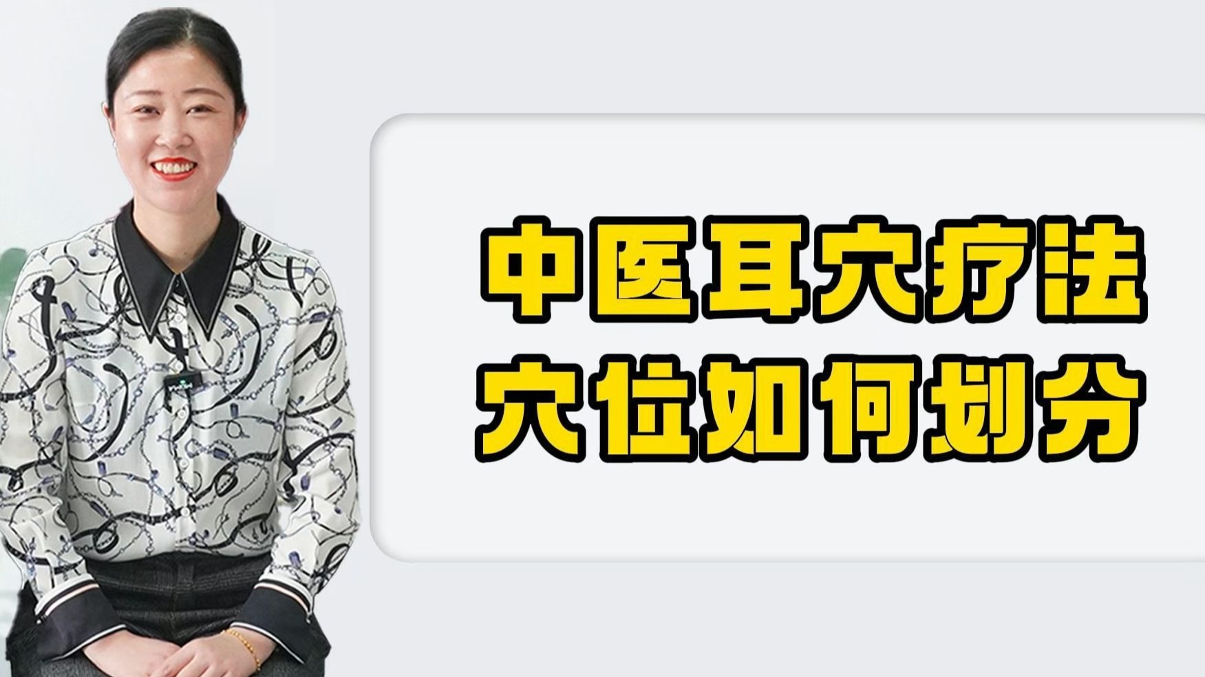 中医耳穴疗法，穴位如何划分