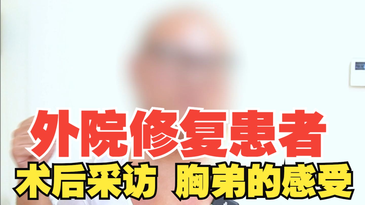给外院术后做修复——后续来了！