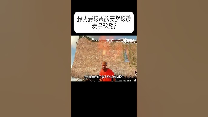 最大最珍贵的天然珍珠老子珍珠