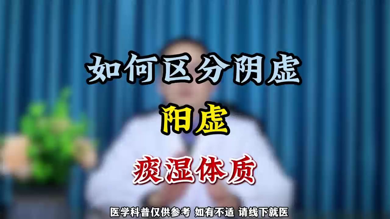 如何区分 阴虚 阳虚 痰湿体质