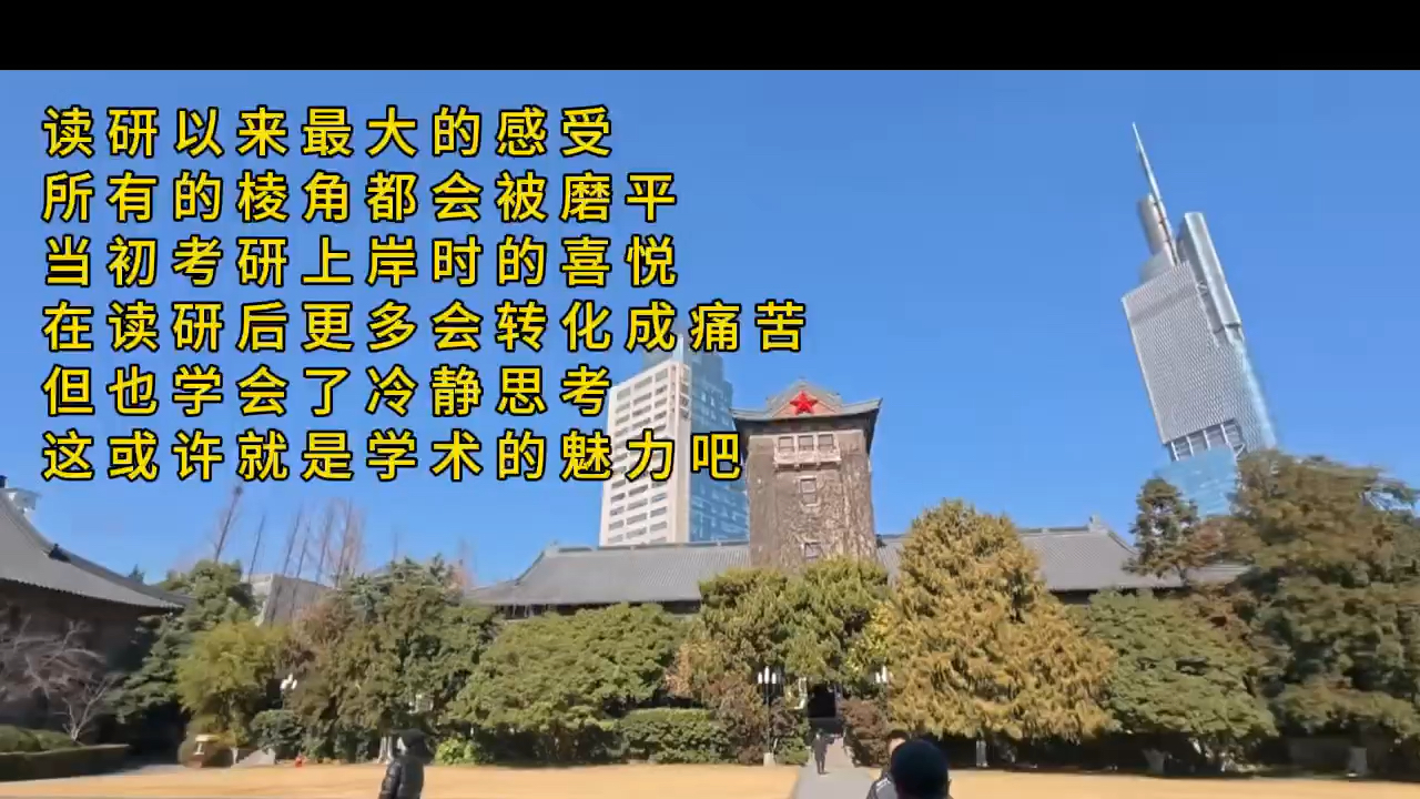 读研后，已经快忘记考研时的那种激动