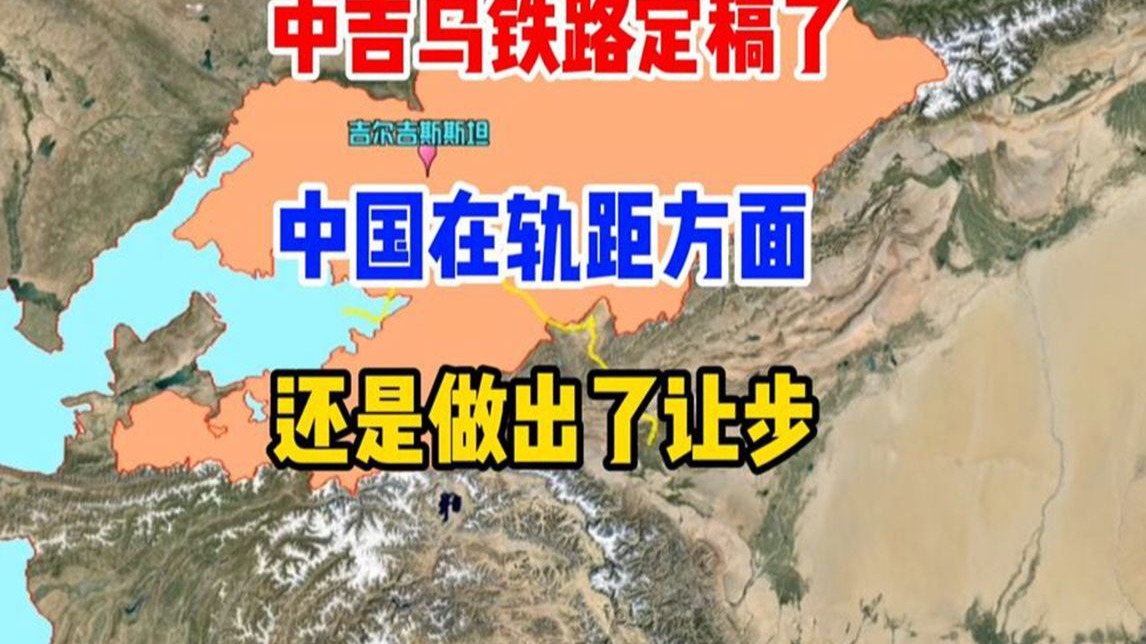 中吉乌铁路定稿了，中国在轨距方面，还是做出了让步