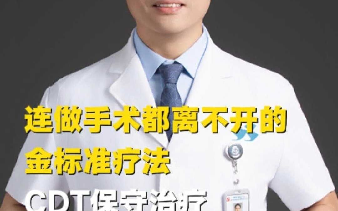 连做手术都离不开的金标准疗法，CDT保守治疗才是硬道理