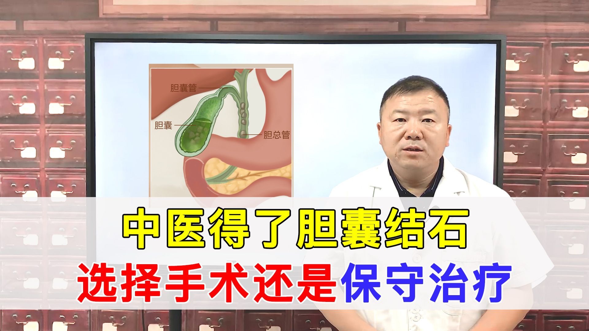 中医如果得了胆结石，会怎么治疗？切胆还是保守治疗？