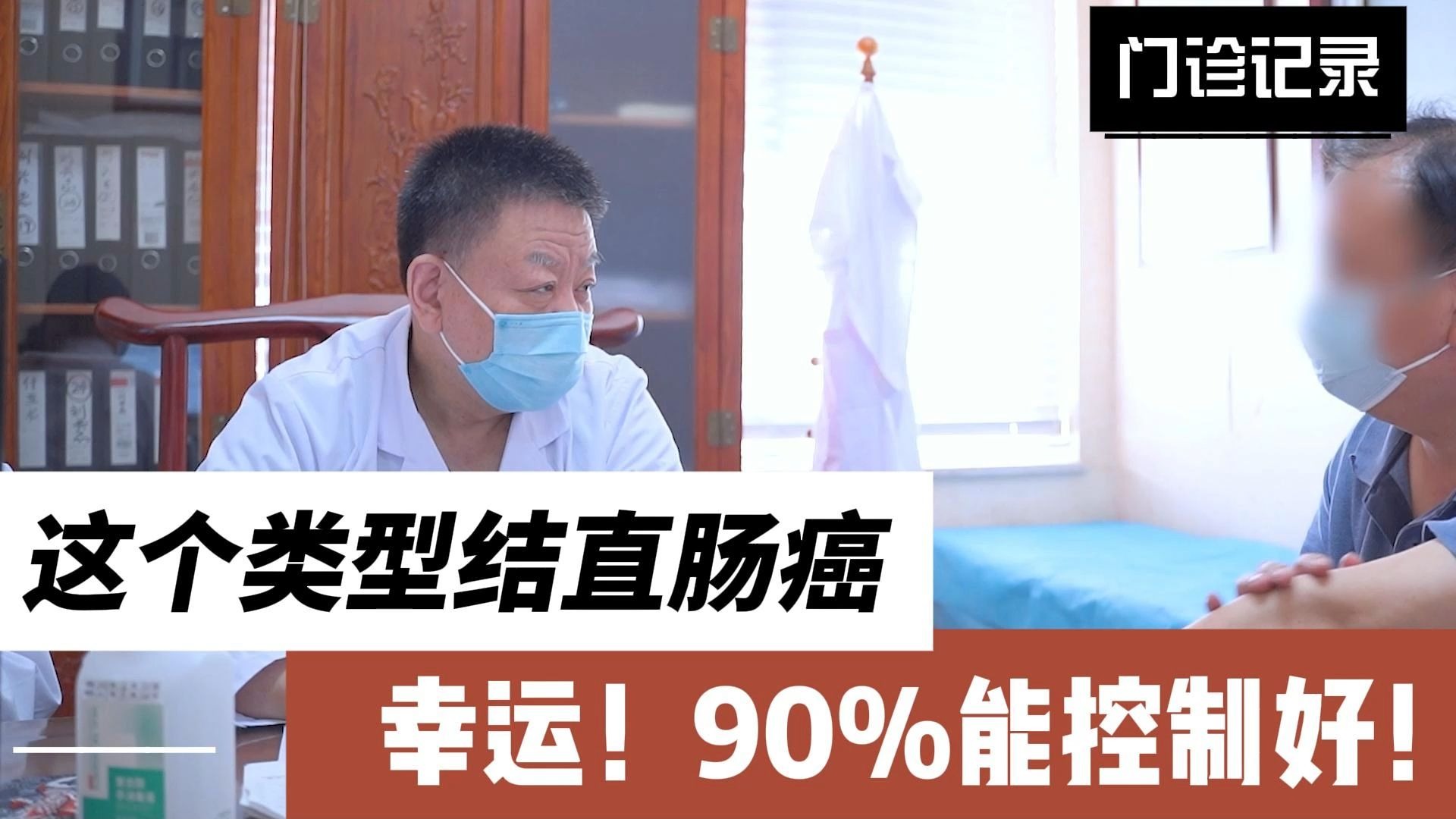 这个类型结直肠癌，很少见但很幸运！90%能控制好！