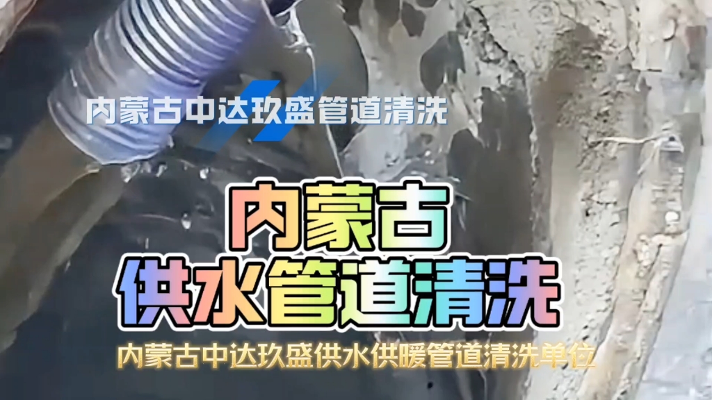 来喽！供水供暖管道清洗。内蒙古呼和浩特包头乌海赤峰通辽鄂尔