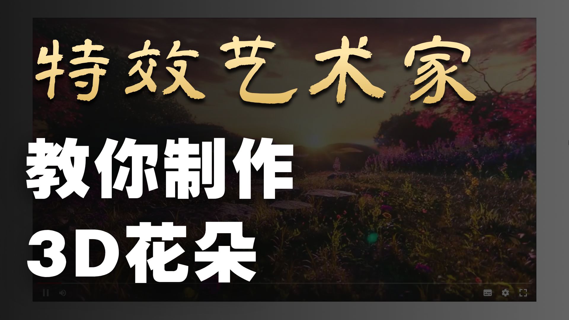 【houdini教程(中英双语)】开花技术分析