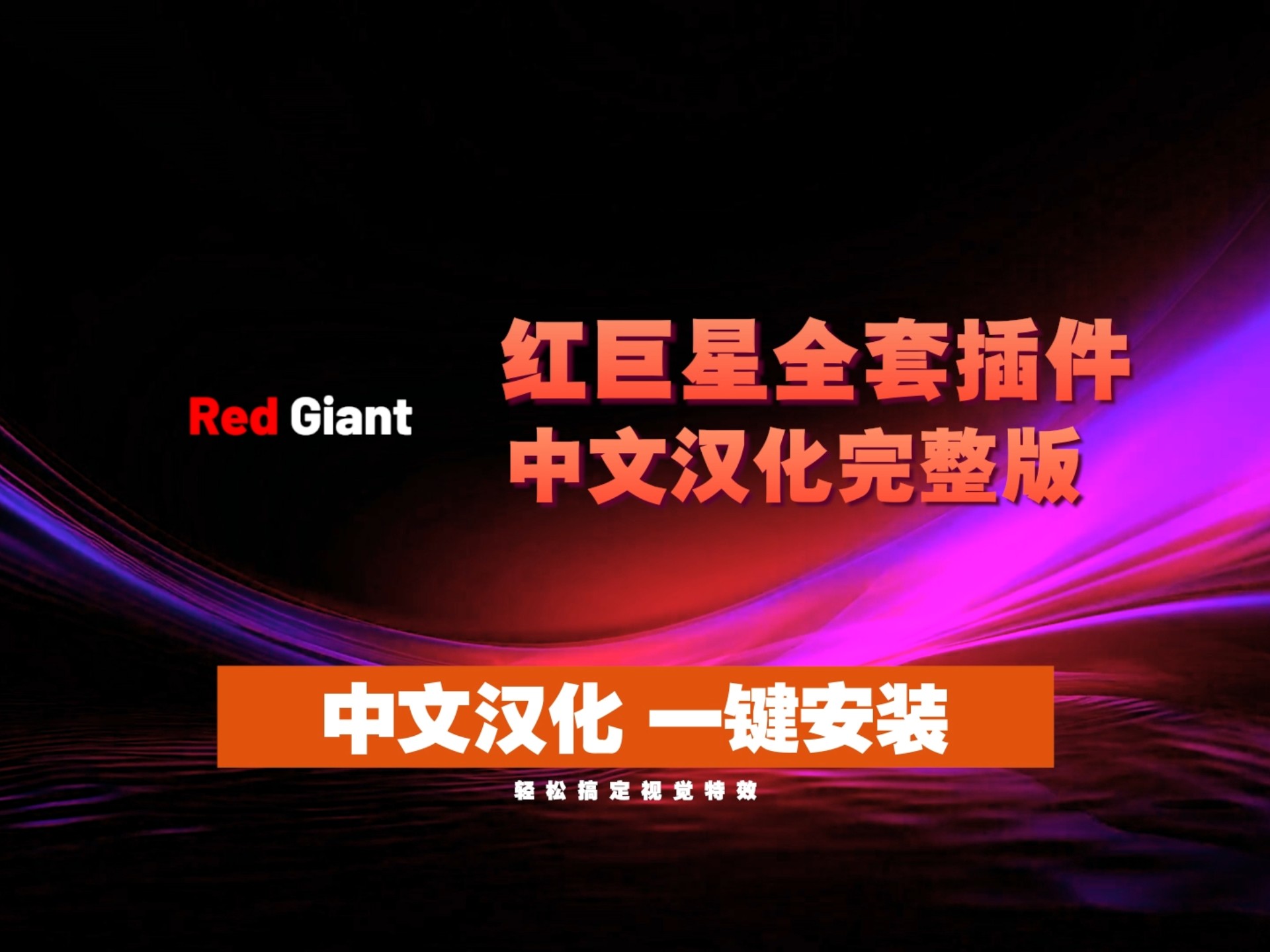 2025最新版本红巨星插件合集，中文汉化版本，一键安装即可使用！