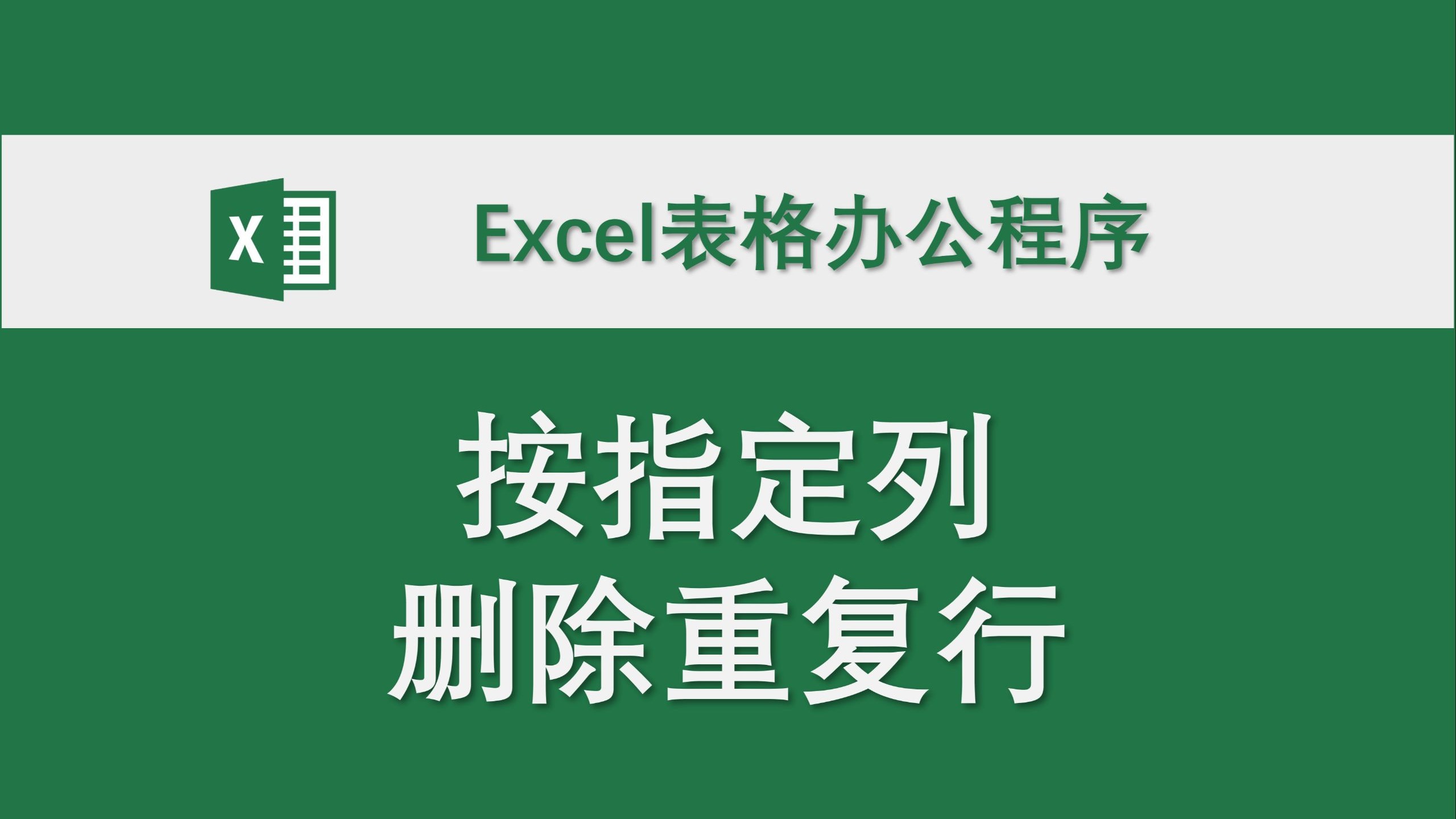 按指定列删除重复行 Excel表格办公程序 数据处理 高效办公