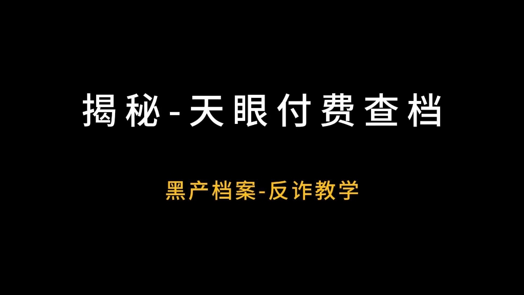 揭秘天眼付费查档，这个黑产灰产服务类项目是如何运作的，这个钱