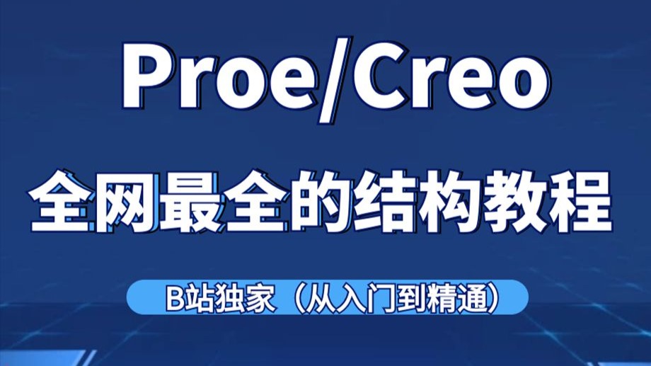 【Creo】2025最新结构工程师整理的结构教程，B站独家-从入门到