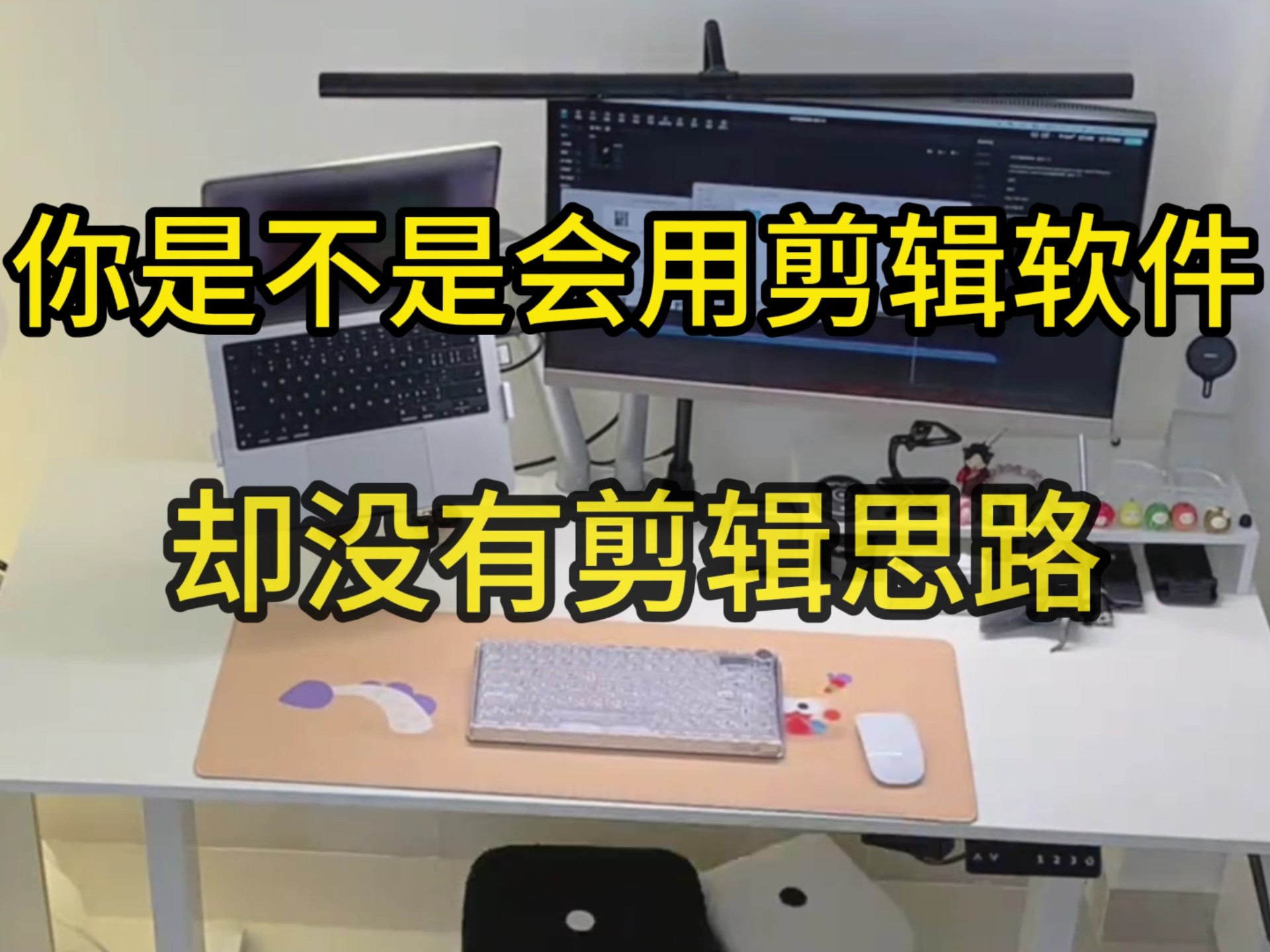 ［视频剪辑］你是不是会用剪辑软件，却没有剪辑思路！？